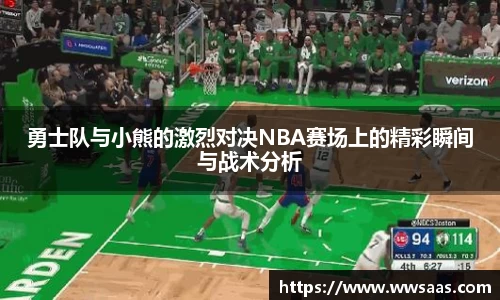熊猫体育勇士队与小熊的激烈对决NBA赛场上的精彩瞬间与战术分析