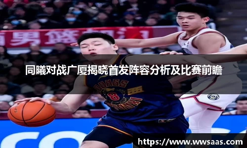 熊猫体育同曦对战广厦揭晓首发阵容分析及比赛前瞻