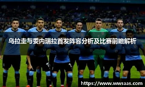 熊猫体育乌拉圭与委内瑞拉首发阵容分析及比赛前瞻解析